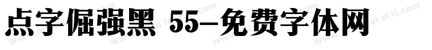 点字倔强黑 55字体转换